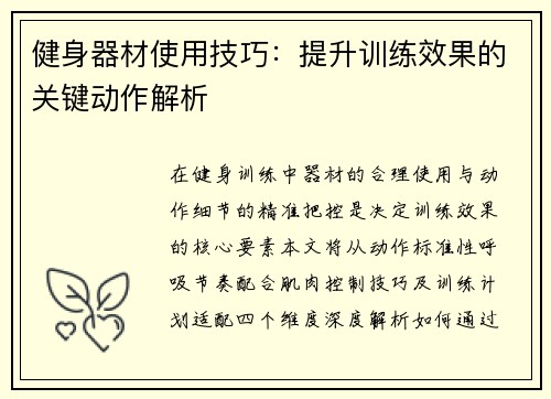 健身器材使用技巧：提升训练效果的关键动作解析