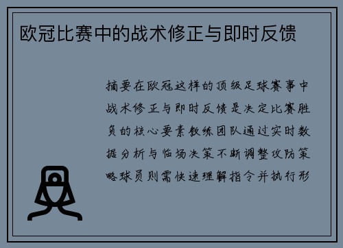 欧冠比赛中的战术修正与即时反馈