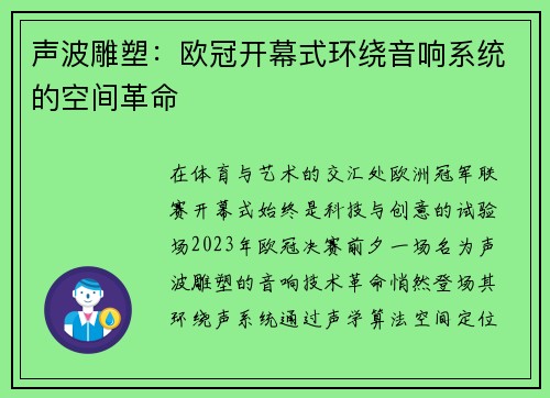 声波雕塑：欧冠开幕式环绕音响系统的空间革命