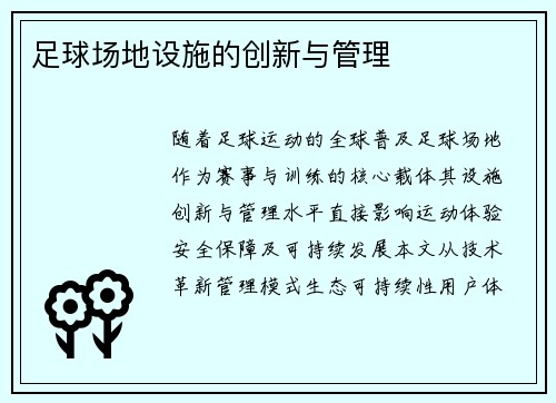 足球场地设施的创新与管理