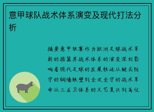 意甲球队战术体系演变及现代打法分析